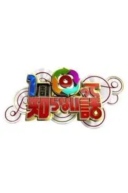 1周回って知らない話 tv show poster