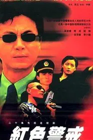 红色警戒 tv show poster