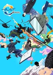 一人之下·锈铁重现 movie poster