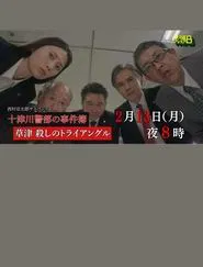 Poster do filme 草津・殺しのトライアングル
