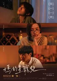 Poster do filme 巨星养成记