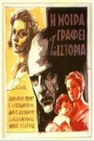 Η Μοίρα Γράφει Την Ιστορία movie poster
