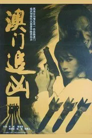 澳门追凶 movie poster