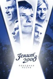 Zenit-2008. Victory Song movie poster