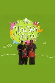 Paidiki hara tv show poster