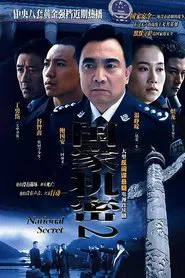 国家机密2 tv show poster