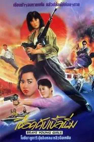Brave Young Girls movie poster