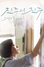 Jinju's Pearl movie poster