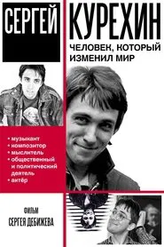 Сергей Курёхин – человек, который изменил мир movie poster