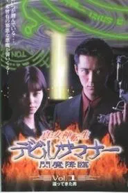 Shin Megami Tensei: Devil Summoner tv show poster