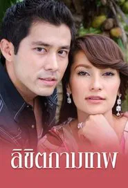 Likit Kammathep tv show poster