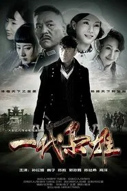 Poster da série 一代枭雄