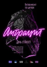 Антрацит. День стійкості movie poster