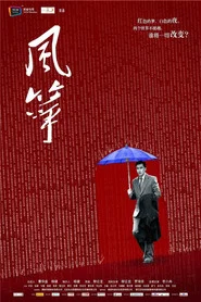 风筝·送审版 tv show poster