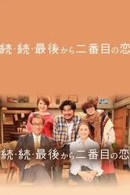 Second to Last Love 3 tv show poster