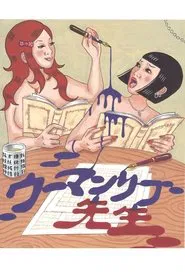 大人計画ウーマンリブｖｏｌ．１０「ウーマンリブ先生」 tv show poster