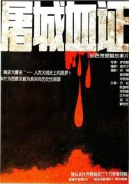Massacre in Nanjing movie poster
