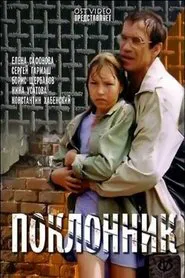 The Admirer movie poster