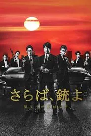 Farewell, Guns: Metropolitan Police Department Special Armament Squad tv show poster