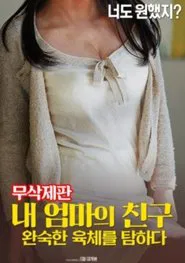 Poster do filme 내 엄마의 친구: 완숙한 육체를 탐하다-무삭제판
