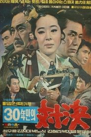 A Bout in 30 Years movie poster