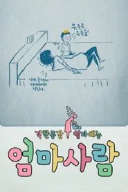 Poster da série 엄마사람