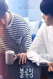 블루밍 movie poster
