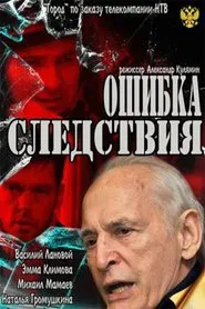 Error of investigation movie poster