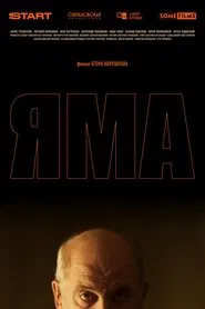 Яма movie poster