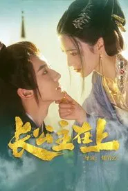 长公主在上 tv show poster