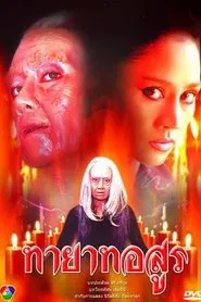 Tayard Asoon tv show poster