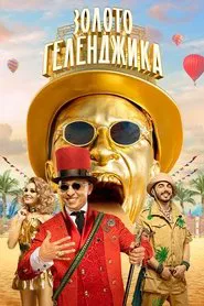 Золото Геленджика tv show poster