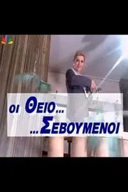 Οι Θειο... ...Σεβούμενοι tv show poster
