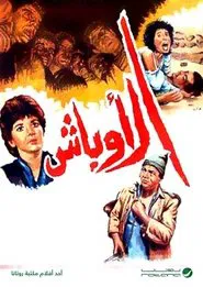 Al Awbash movie poster