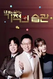 기적의 습관 tv show poster