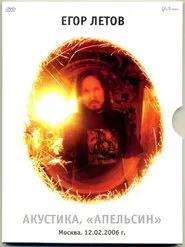 Егор Летов - Акустика. Апельсин movie poster