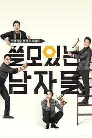 쓸모있는 남자들 tv show poster