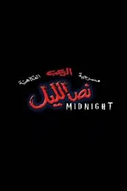 نص الليل movie poster