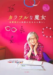 Eiko Kadono’s Colorful Life: Finding the Magic Within movie poster