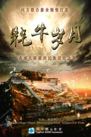 牦牛岁月 tv show poster