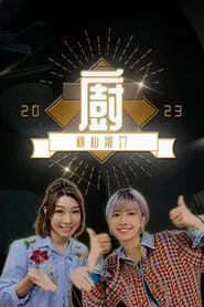 Chef's Unique Skill 2023 tv show poster