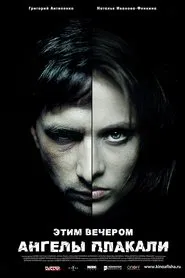 Этим вечером ангелы плакали movie poster