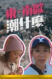 Hipster Tour - Eastern & Southern Europe tv show poster