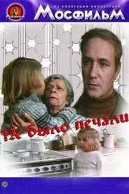 Poster do filme Не было печали