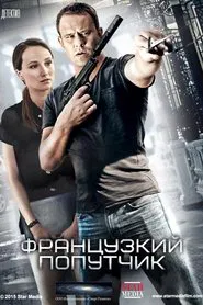Французский попутчик tv show poster