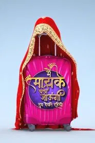 Main Maike Chali Jaungi Tum Dekhte Rahiyo tv show poster