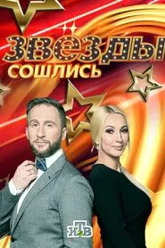 Poster da série Звёзды сошлись