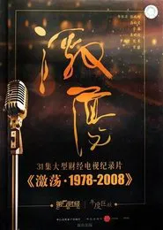 激荡三十年 tv show poster