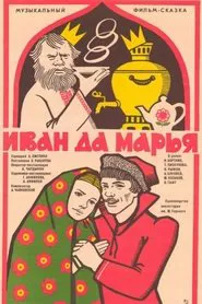 Ivan and Marya movie poster