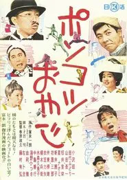 Poster do filme Ponkotsu oyaji